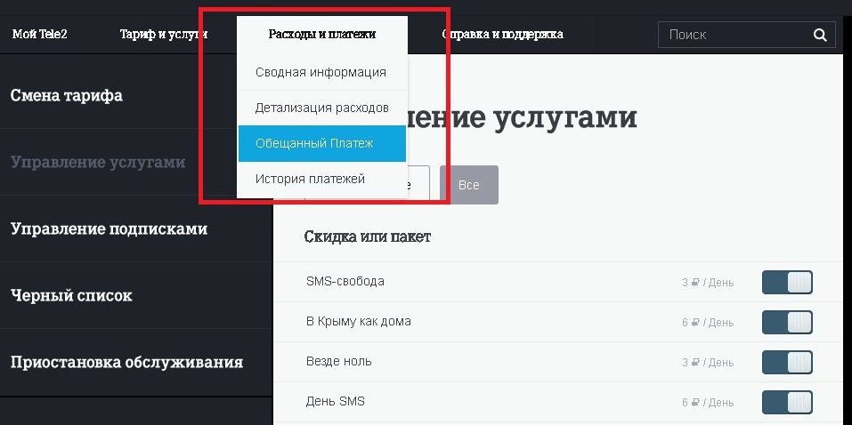 Теле2 платеж. Доверительный платёж теле2. Отключение платежей теле2. Что такое отложенный платеж на теле2 как отключить. Как убрать отложенный платеж на теле2.