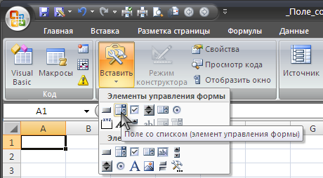 Вставить поле. Поле со списком. Элементы управления формы в excel. Элементы управления формы поле со списком. Поле со списком в excel.