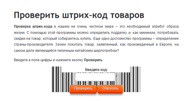 Штрих-код проверить. Подлинность товара по штрих коду. Проверить штрихкод товара. Как проверить подлинность товара штрих коду.